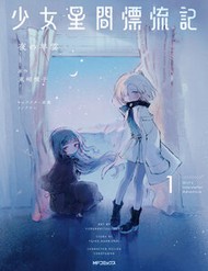 Bìa truyện Shoujo Seikan Hyouryuuki